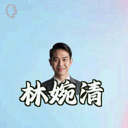 林婉清