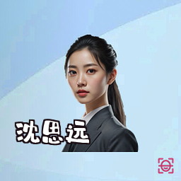 沈思远